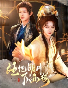 任他明月下西楼