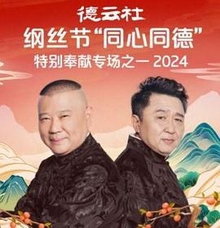 德云社纲丝节“同心同德”之特别奉献专场之二