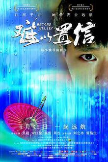 《难以置信》高清海报