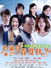 老蒲的春夏秋冬