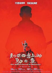 刻在石磨上的勋章