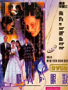 情人的眼泪1996