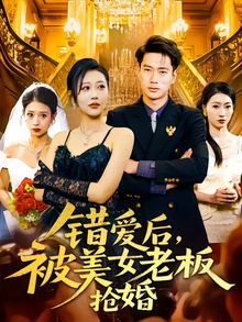 错爱后被美女老板抢婚