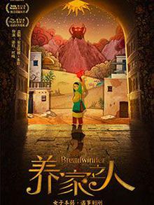 养家之人