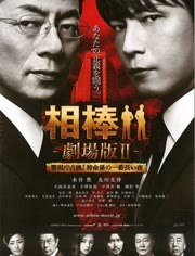 相棒剧场版2