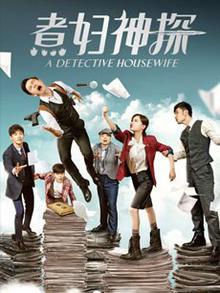 煮妇神探