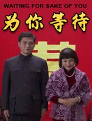 为你等待