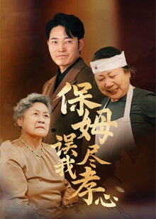 保姆误我尽孝心