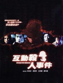 互动杀人事件