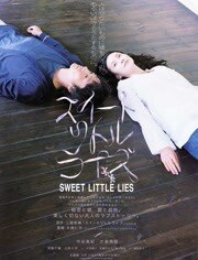 甜蜜小谎言