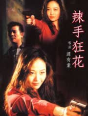 辣手狂花