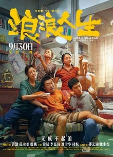 《浪浪人生》高清海报