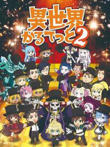 异世界四重奏第二季