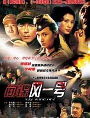 间谍风一号