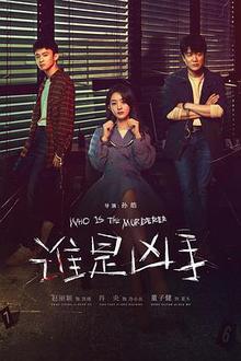 谁是凶手贤哥解说