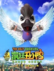 疯狂丑小鸭