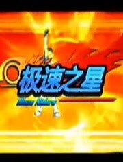 极速之星
