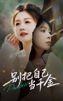 别把自己当千金