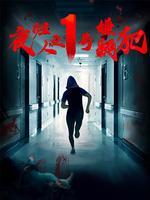 夜归人之1号嫌疑犯