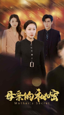 母亲的秘密