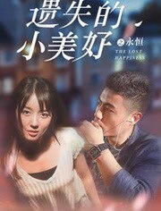 遗失的小美好之永恒