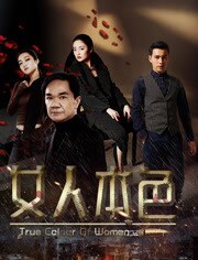 女人本色