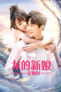 《龙的新娘：一见倾心》高清海报