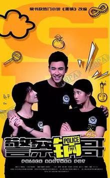 警察锅哥