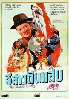 神出鬼没女煞星