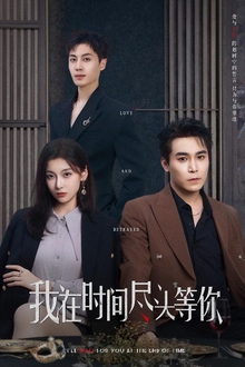 我在时间尽头等你短剧版