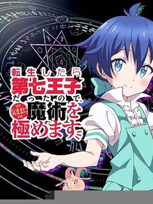 转生七王子的魔法全解