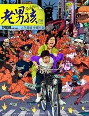 老男孩猛龙过江