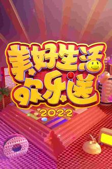 美好生活欢乐送