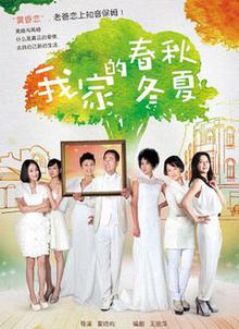 我家的春秋冬夏