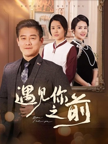 遇见你之前短剧版