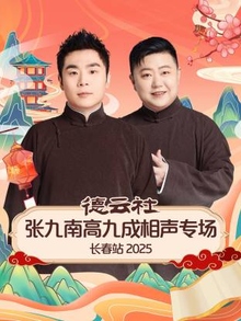 德云社张九南高九成相声专场长春站