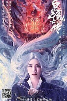 白发魔女外传