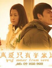 离爱只有半米远