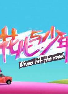 花儿与少年第三季