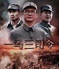 一马三司令