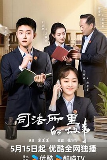 司法所里的故事