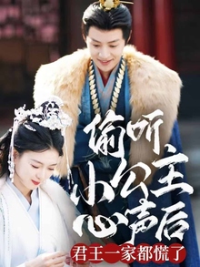 偷听小公主心声后君王一家都慌了