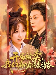 开局被卖我在王府开启逆袭之路