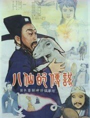 八仙的传说