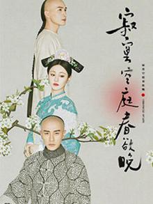 寂寞空庭春欲晚