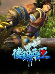 啦啦啦德玛西亚第一季