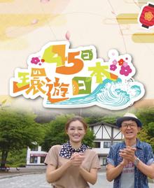 45日环游日本
