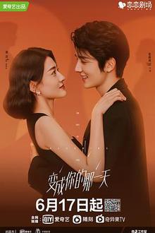 变成你的那一天贤哥解说