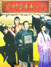 盗帅留香韦小宝