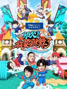 师父！我要跳舞了